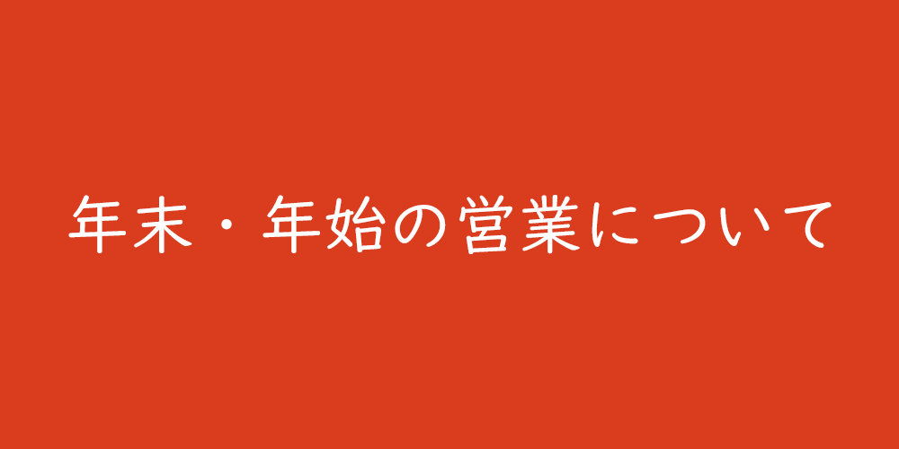 年末・年始のお届けについて