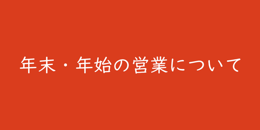 年末・年始のお届けについて