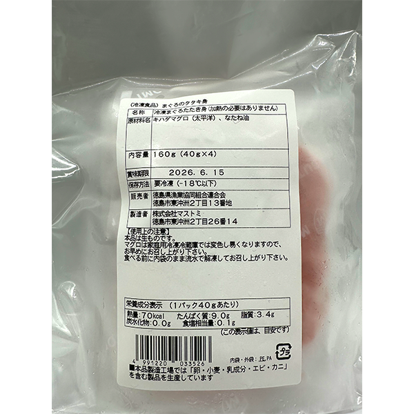 無添加まぐろのタタキ身