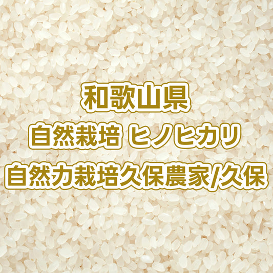 【次回発送予定11/6】和歌山県産玄米 自然栽培ヒノヒカリ 自然力栽培久保農家/久保さん