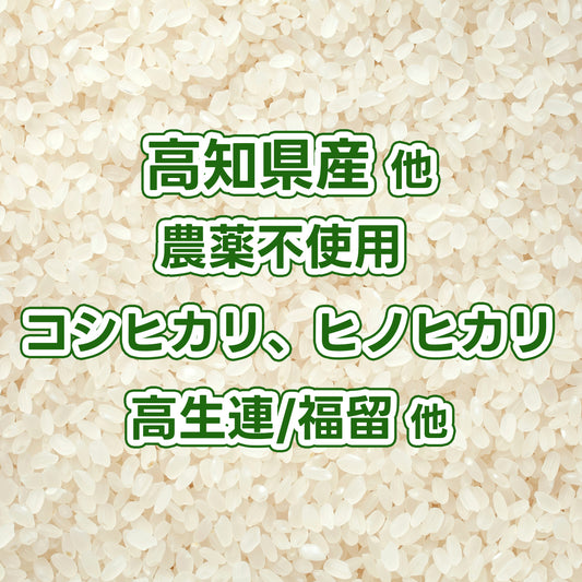 【次回発送予定9/11】高知県他産玄米 農薬不使用コシヒカリ、ヒノヒカリ 高生連/福留さん他