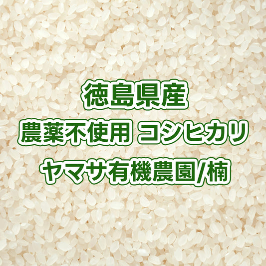 【次回発送予定9/11】徳島県産玄米 農薬不使用コシヒカリ ヤマサ有機農園/楠さん
