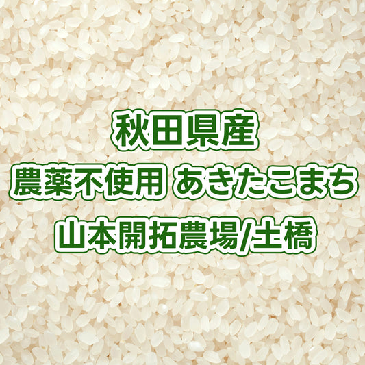 【次回発送予定10/2】秋田県産玄米 農薬不使用あきたこまち 山本開拓農場/土橋さん