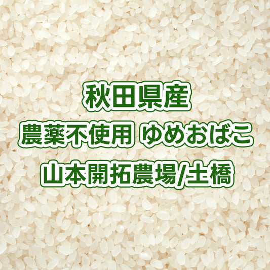 【次回発送予定10/23】秋田県産玄米 農薬不使用ゆめおばこ 山本開拓農場/土橋さん