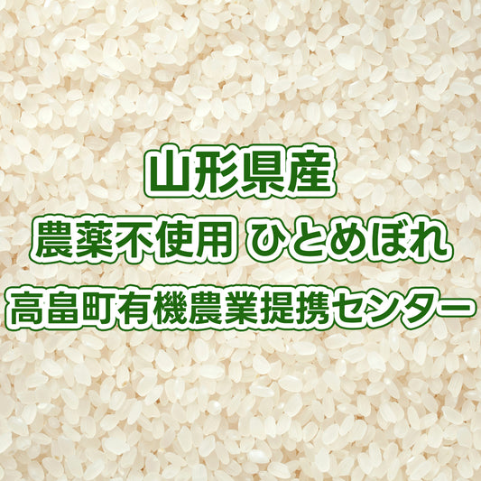 【次回発送予定10/16】山形県産玄米 農薬不使用ひとめぼれ 高畠町有機農業提携センター