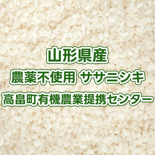 【次回発送予定11/6】山形県産玄米 農薬不使用ササニシキ 高畠町有機農業提携センター
