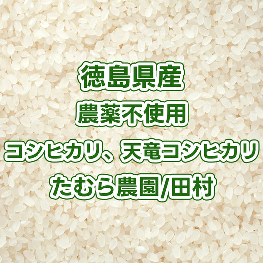 【次回発送予定10/16】徳島県産白米 農薬不使用コシヒカリ、天竜コシヒカリ たむら農園/田村さん