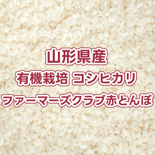 【次回発送予定10/30】山形県産玄米 有機栽培コシヒカリ ファーマーズクラブ赤とんぼ