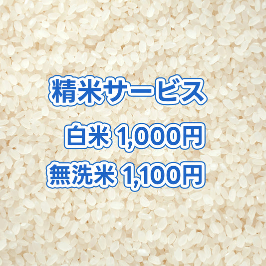 精米サービス